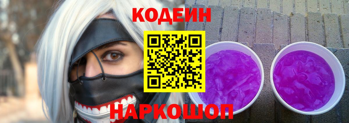 Codein напиток Lean (лин) Одинцово